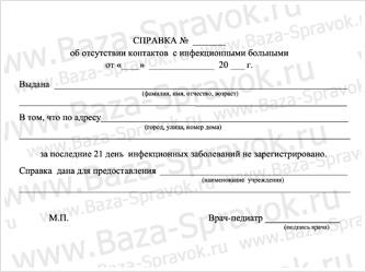 Справка об отсутствии контактов с инфекционными больными