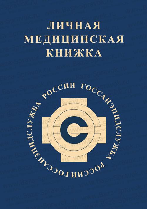 Медицинская книжка