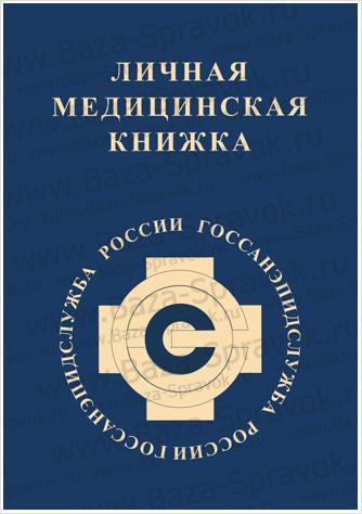 Медицинская книжка